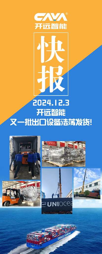 開遠智能,又一批出口設備浩蕩發貨了! 開遠智能,又一批出口設備浩蕩發貨了!
